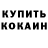 КОКАИН Fish Scale Oleg Reyant
